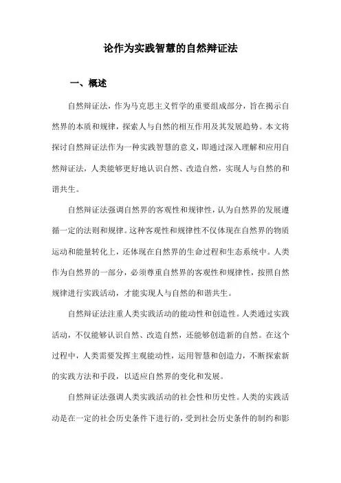 论作为实践智慧的自然辩证法
