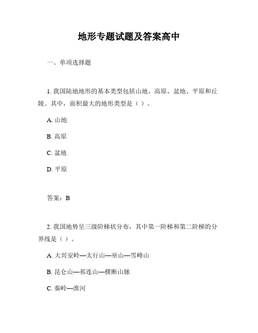 地形专题试题及答案高中