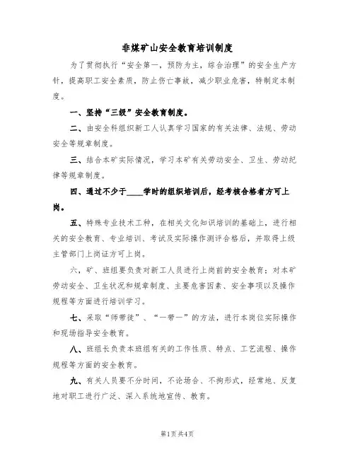 非煤矿山安全教育培训制度(3篇)