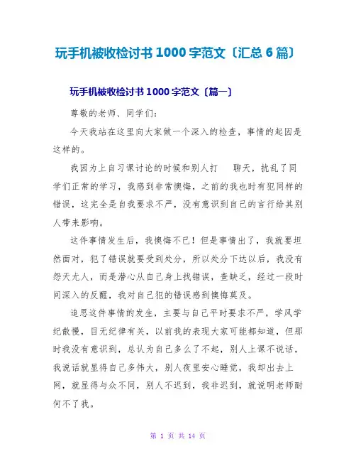 玩手机被收检讨书1000字范文(汇总6篇)