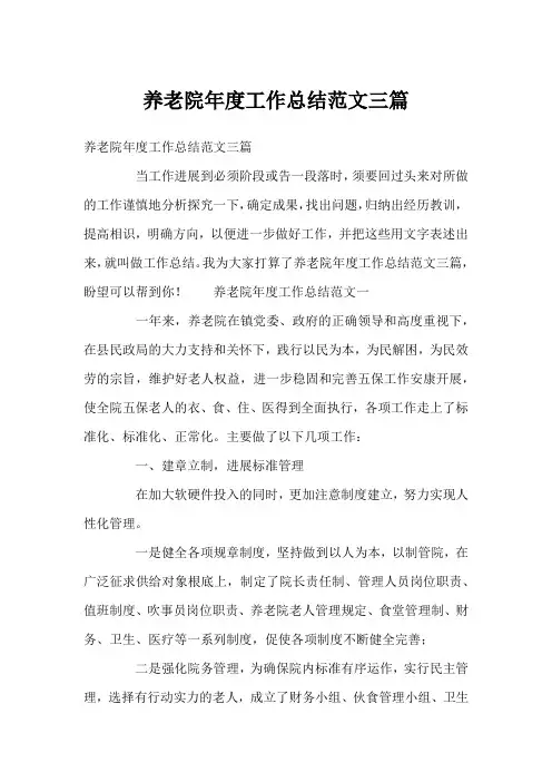 养老院年度工作总结范文三篇
