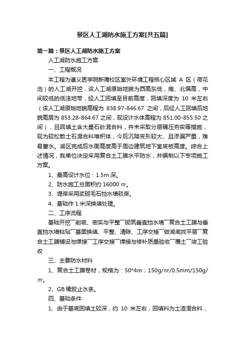 景区人工湖防水施工方案[共五篇]