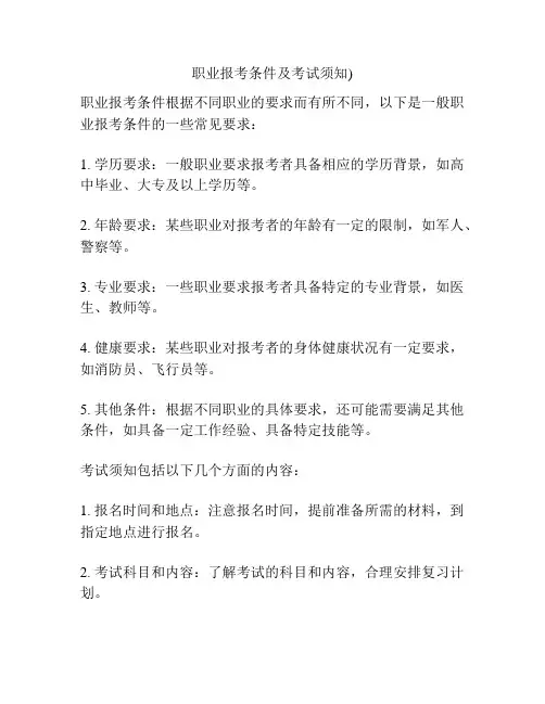 职业报考条件及考试须知)