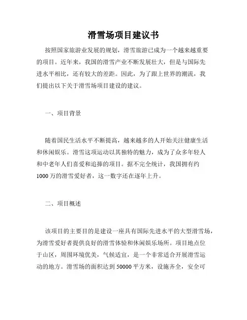 滑雪场项目建议书