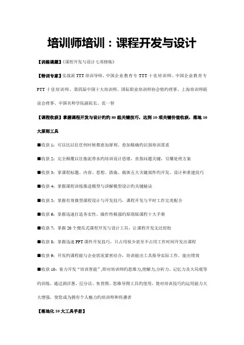 范一智老师最新TTT培训师培训课程设计与开发