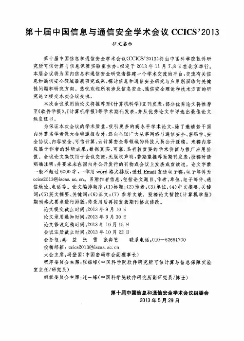 第十届中国信息与通信安全学术会议CCICS'2013征文启示