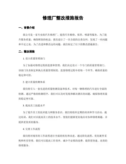 修理厂整改措施报告