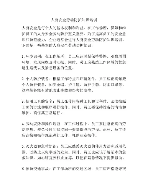 人身安全劳动防护知识培训