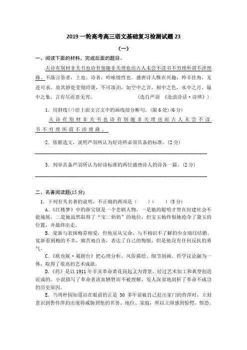 广东省江门市江门第二中学2019届高考语文一轮基础复习检测试题 23 Word版含答案