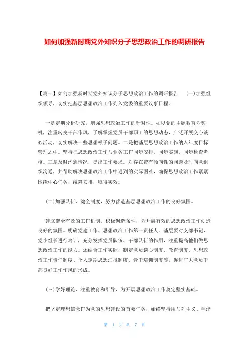 如何加强新时期党外知识分子思想政治工作的调研报告