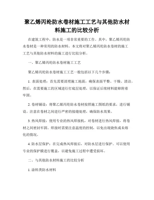聚乙烯丙纶防水卷材施工工艺与其他防水材料施工的比较分析