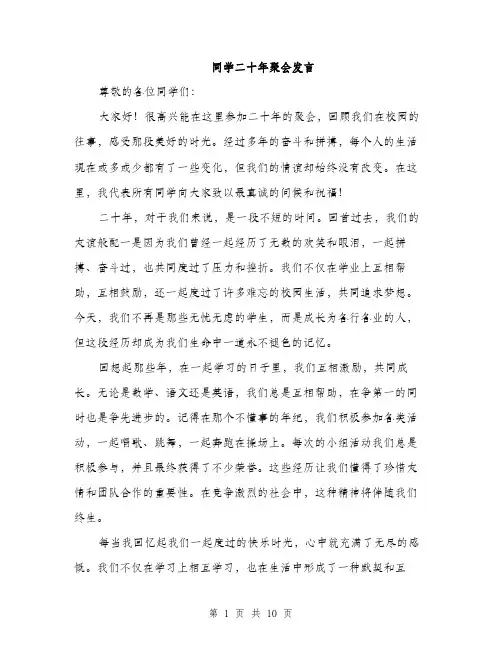 同学二十年聚会发言（4篇）