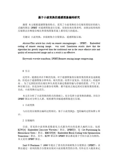 基于小波变换的遥感图象编码研究