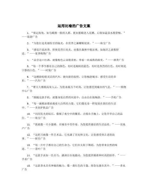 运用比喻的广告文案