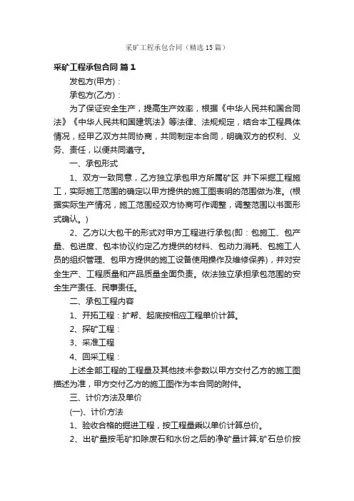 采矿工程承包合同（精选15篇）