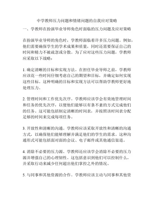 中学教师压力问题和情绪问题的自我应对策略