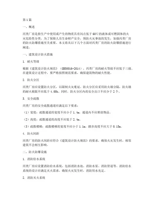 丙类厂房防火的防爆措施(3篇)