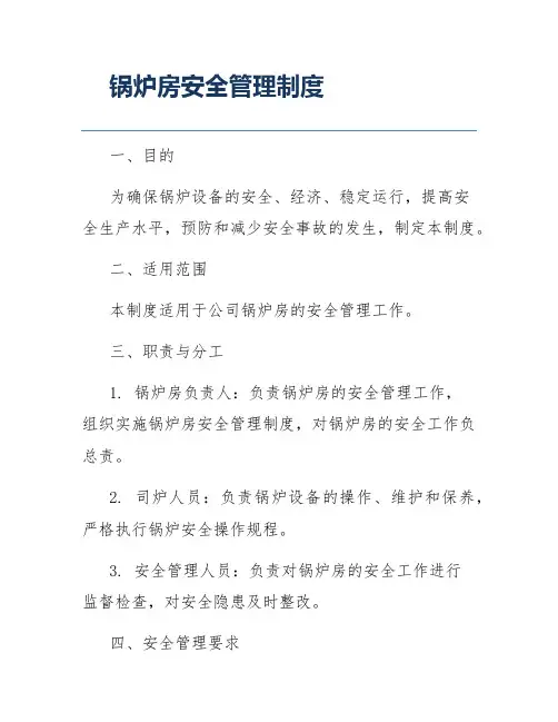 锅炉房安全管理制度
