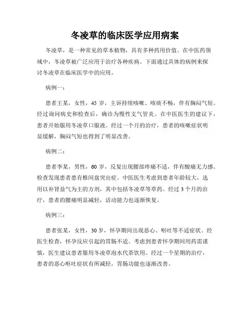 冬凌草的临床医学应用病案