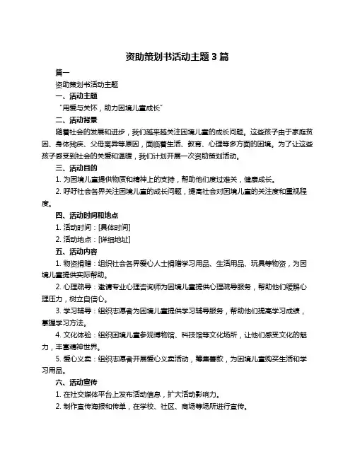 资助策划书活动主题3篇