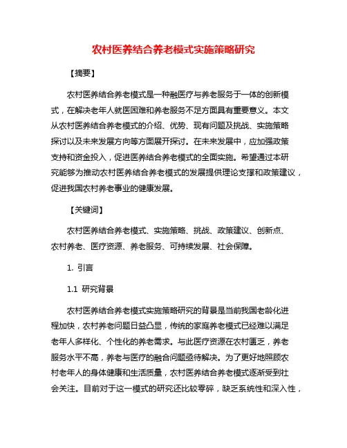 农村医养结合养老模式实施策略研究