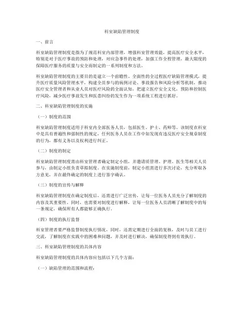 科室缺陷管理制度