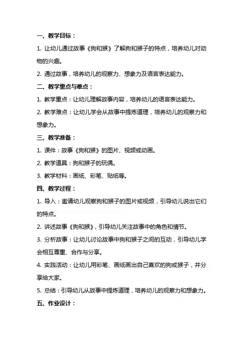 《狗和猴》幼儿园大班语言教案反思：如何促进幼儿语言表达？