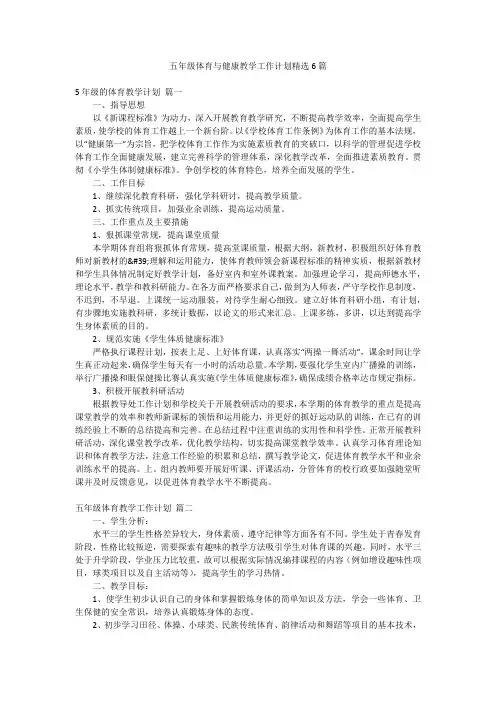 五年级体育与健康教学工作计划精选6篇