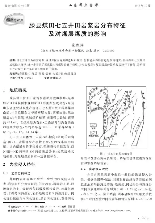 滕县煤田七五井田岩浆岩分布特征及对煤层煤质的影响