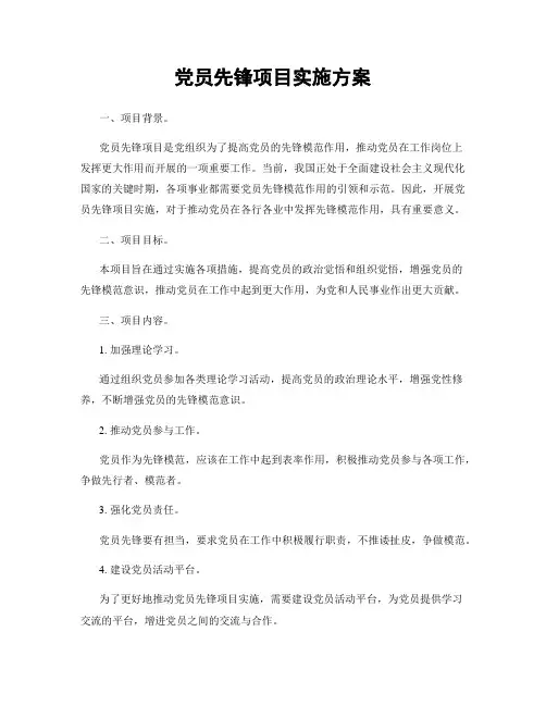 党员先锋项目实施方案