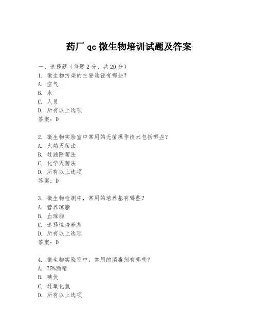 药厂qc微生物培训试题及答案