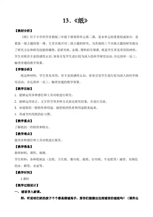 小学科学苏教三年级下册单元 身边的材料《纸》教学设计