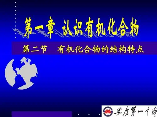 第一章 认识有机化合物 第二节 有机化合物的结构特点