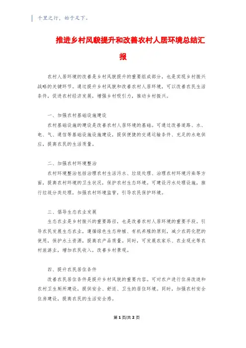 推进乡村风貌提升和改善农村人居环境总结汇报