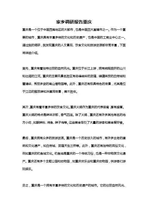 家乡调研报告重庆