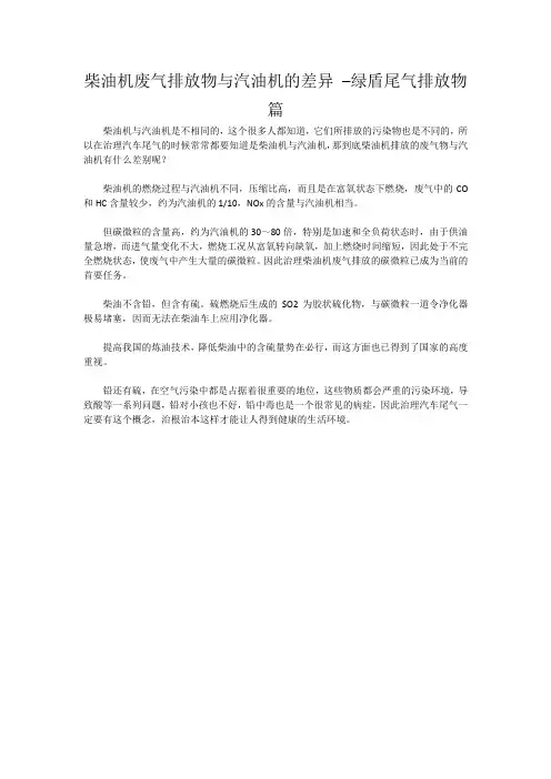 柴油机废气排放物与汽油机的差异 –绿盾尾气排放物篇