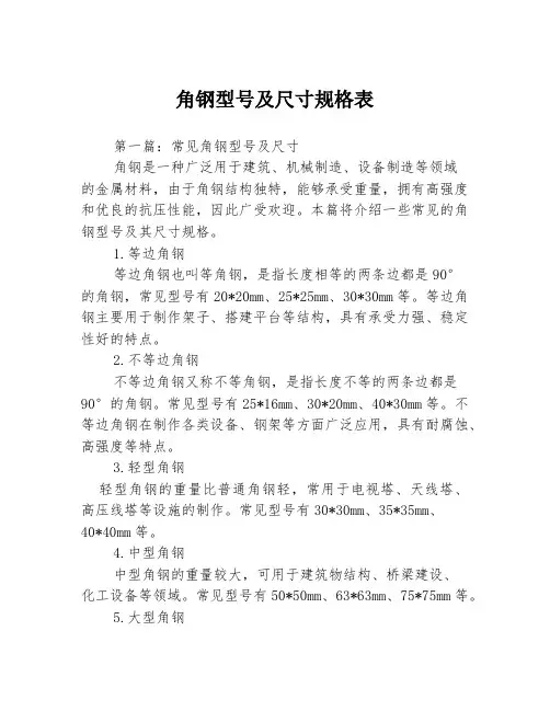 角钢型号及尺寸规格表3篇