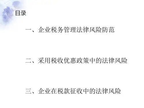 企业税务管理法律风险防范概述(PPT 108张)