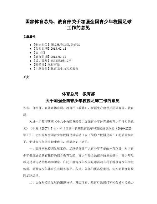 国家体育总局、教育部关于加强全国青少年校园足球工作的意见