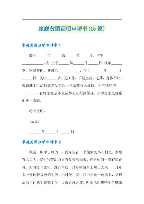 家庭贫困证明申请书(15篇)