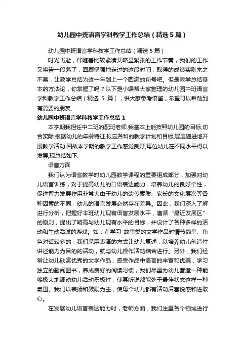 幼儿园中班语言学科教学工作总结（精选5篇）