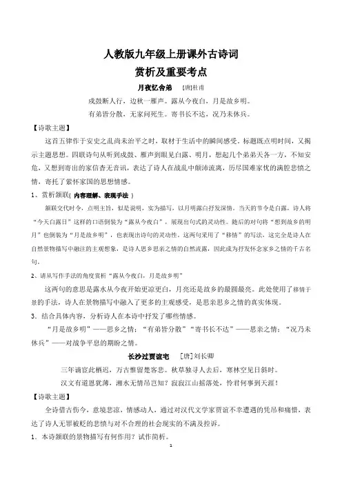 部编版九年级上册课外古诗词赏析及重要考点