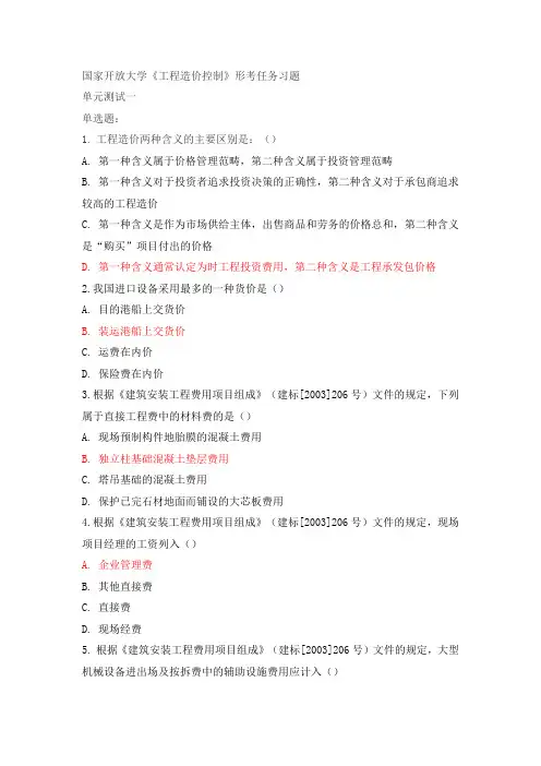 国家开放大学《工程造价控制》单元测试题