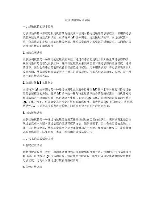 过敏试验知识点总结