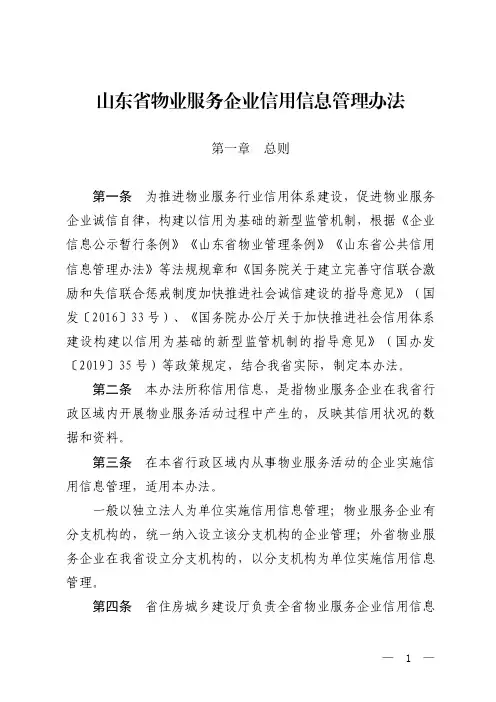 山东省物业服务企业信用信息管理办法