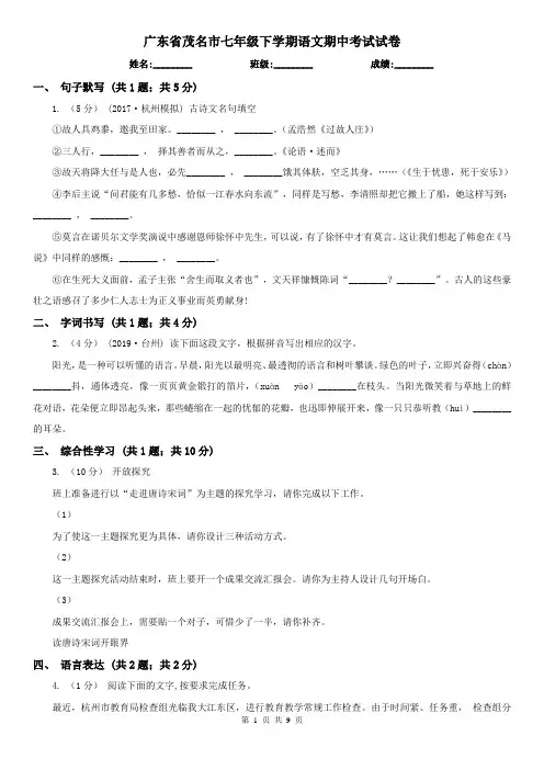 广东省茂名市七年级下学期语文期中考试试卷