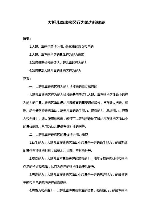 大班儿童建构区行为能力检核表