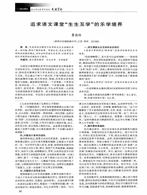 追求语文课堂“生生互学”的乐学境界