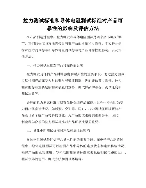 拉力测试标准和导体电阻测试标准对产品可靠性的影响及评估方法