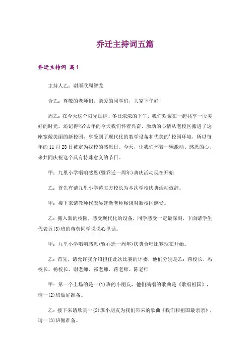 乔迁主持词五篇